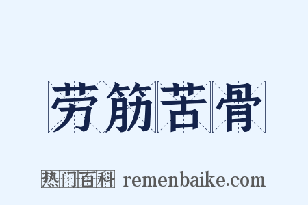 劳筋苦骨是什么意思的图片